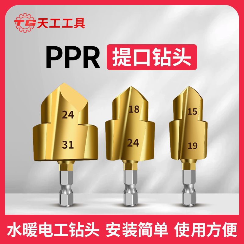 【现货速发】天工新款六角柄PPR提口钻头20/25/32水管修复扩孔器