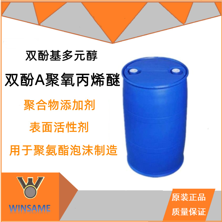 双酚基多元醇 双酚A聚氧丙烯醚 聚合物添加剂 表面活性剂 聚氨酯