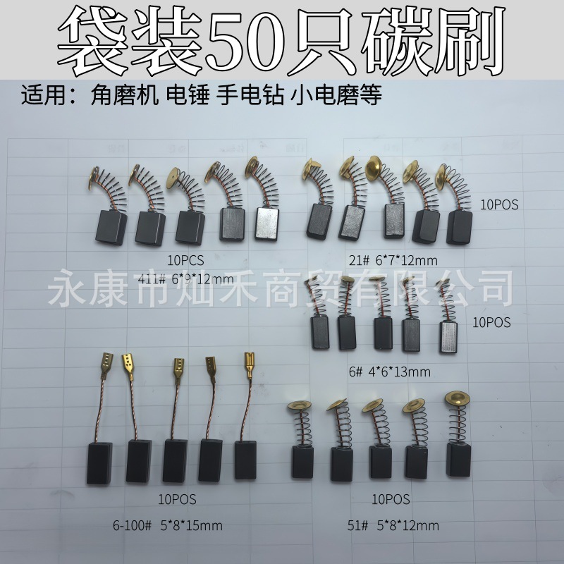袋装混装50只碳刷电动工具碳刷电刷电磨手电钻角磨机电锤盒装碳刷