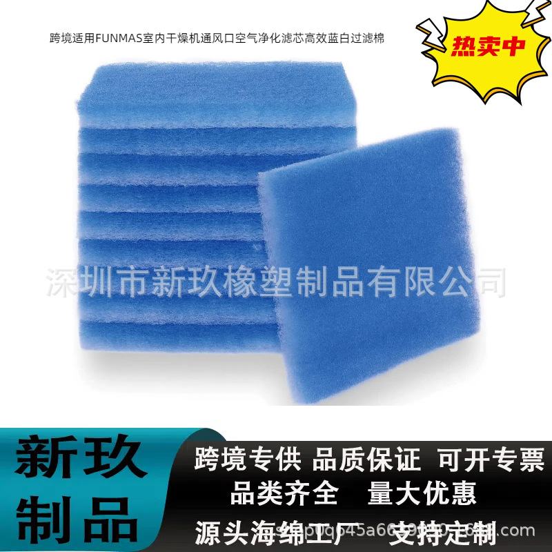 亚马逊热销 FUNMAS室内干燥机 通风口空气净化滤芯高效蓝白过滤棉