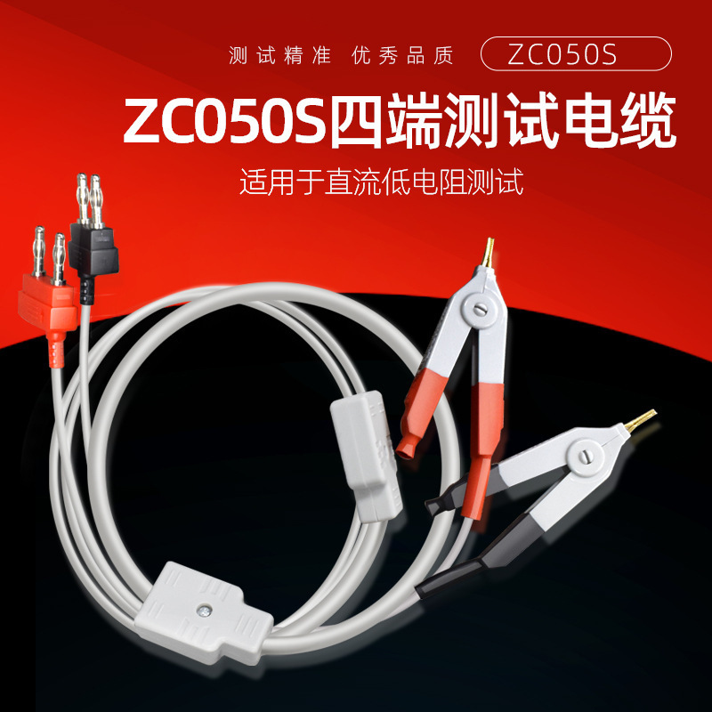 中策ZC050S四端电缆线适用于直流低电阻仪通用型适用多款