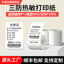 三防不干胶打印纸适用汉印T260/精臣B3S超市价格防水热敏标签纸