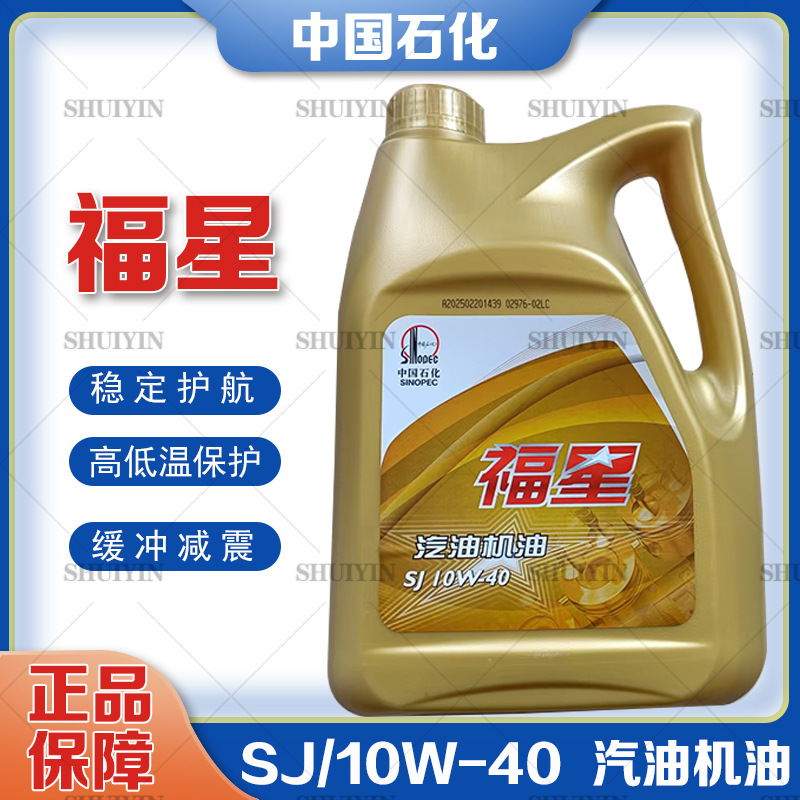 现货供应北京长城福星SJ10W40汽车发动机油 汽油机油4升润滑油