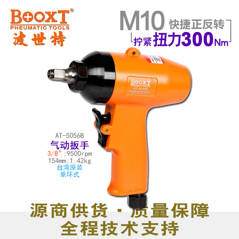 台湾BOOXT直供 AT-5056B快速正反转气动扳手小风炮3/8迷你耐用M10