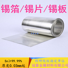 科研用高锡箔 锡片 锡板锡带锡皮锡靶锡圆片锡棒Sn99.99%可锡板材