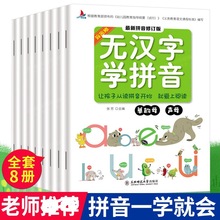 无汉字学拼音8册套装小学一年级拼音拼读训练书幼小衔接学前拼音