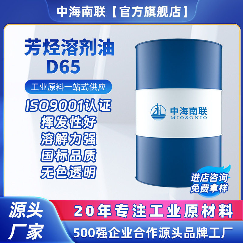 异构级环保D65溶剂油脱芳烃轻质白油清洗航空油胶粘剂工业清洗剂