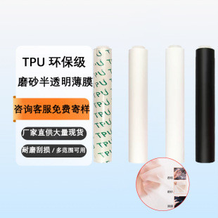Spot Manufacturer Black and White Tpu Frosted Translucent Thin Raincoat Tpu Film Polyester Degradable Film High Toughness Film