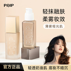PAIP云感持妆粉底液持久不脱妆水润轻薄遮瑕自然保湿不卡粉粉底液