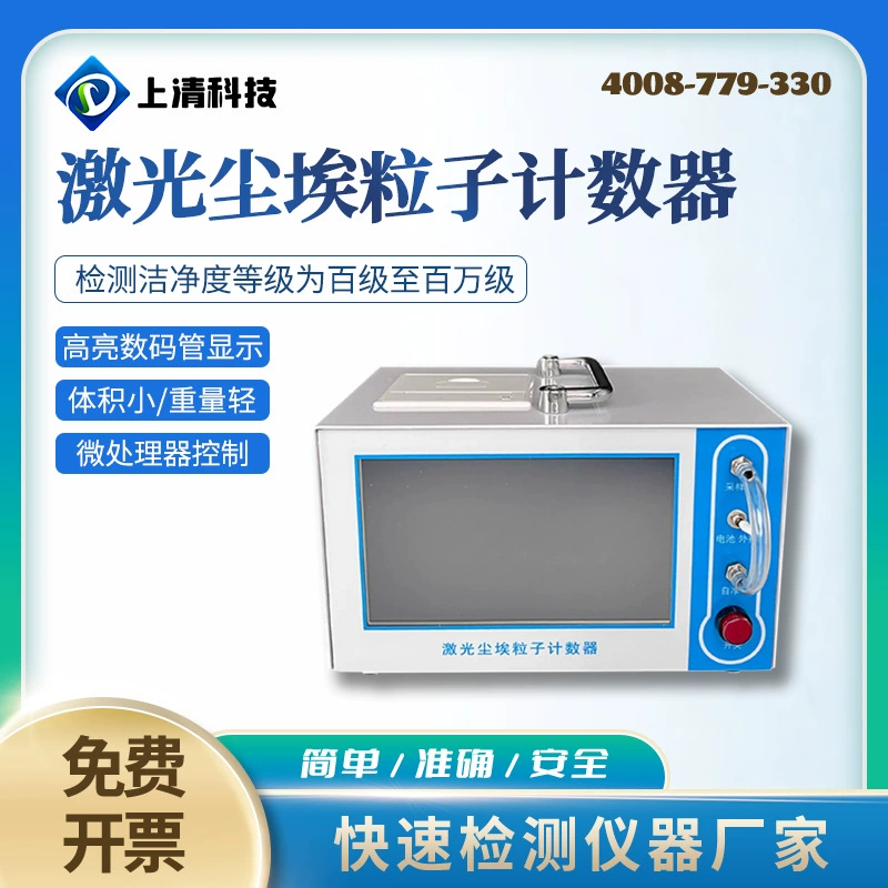 Технология Shangqing CLJ-3016 Портативный лазерный счетчик частиц пыли Частицы пыли с небольшим потоком