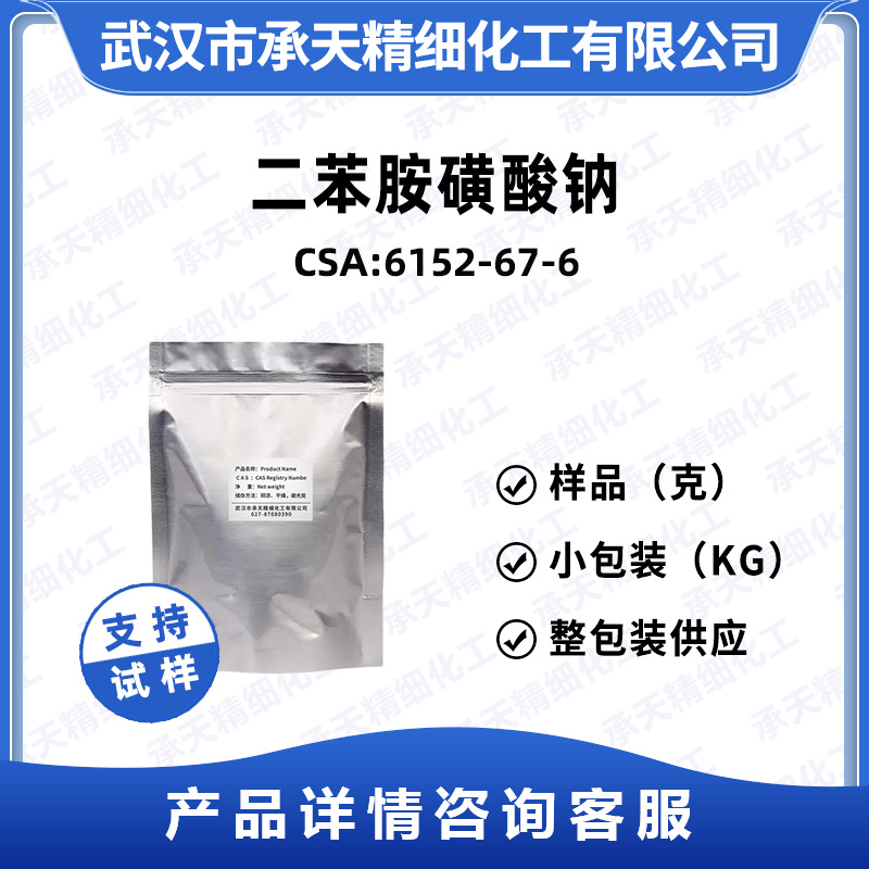 4-苯胺基苯磺酸钠 6152-67-6 二苯胺对磺酸钠 按需供应