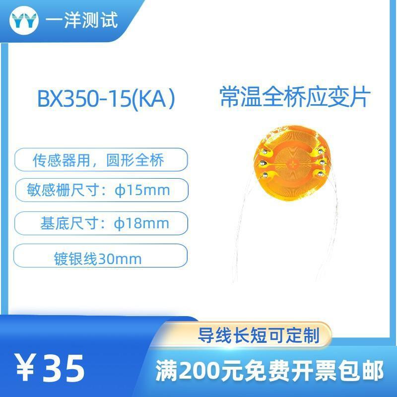 应变片BX350-（15）KA