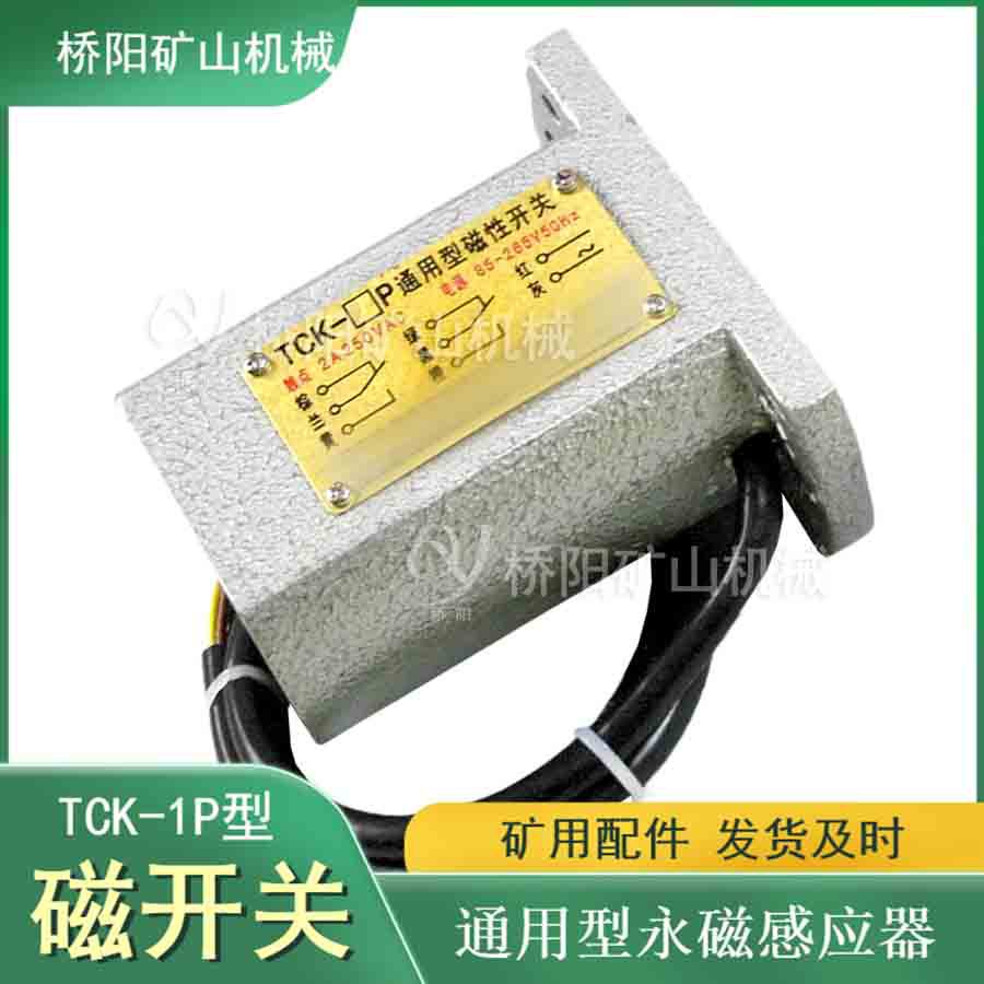 TCK-1P磁开关通用型 多绳单绳提升机磁性接近开关 桥阳矿山机械