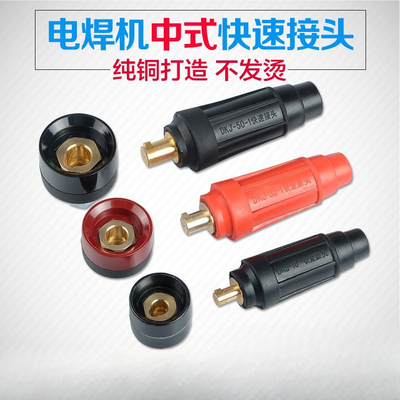 电焊机快速接头中式DKJ-16平方氩弧焊地线插头焊把线快接纯铜配件