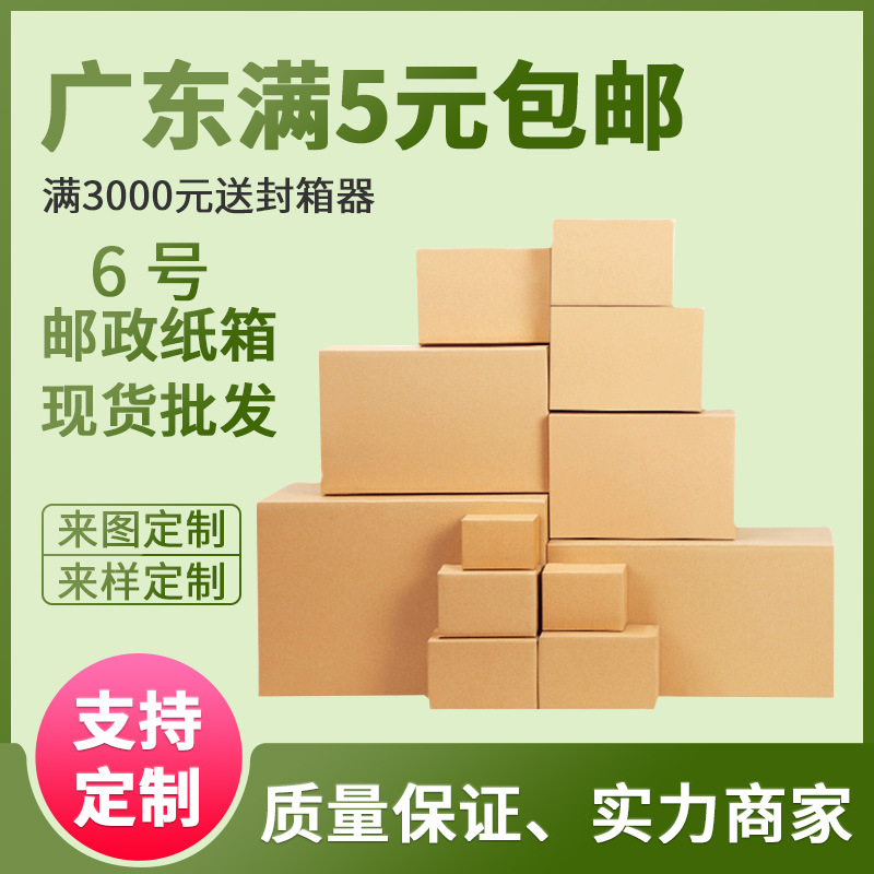 6号邮政纸箱五层三层加硬特硬瓦楞快递打包箱淘宝物流包装箱批发