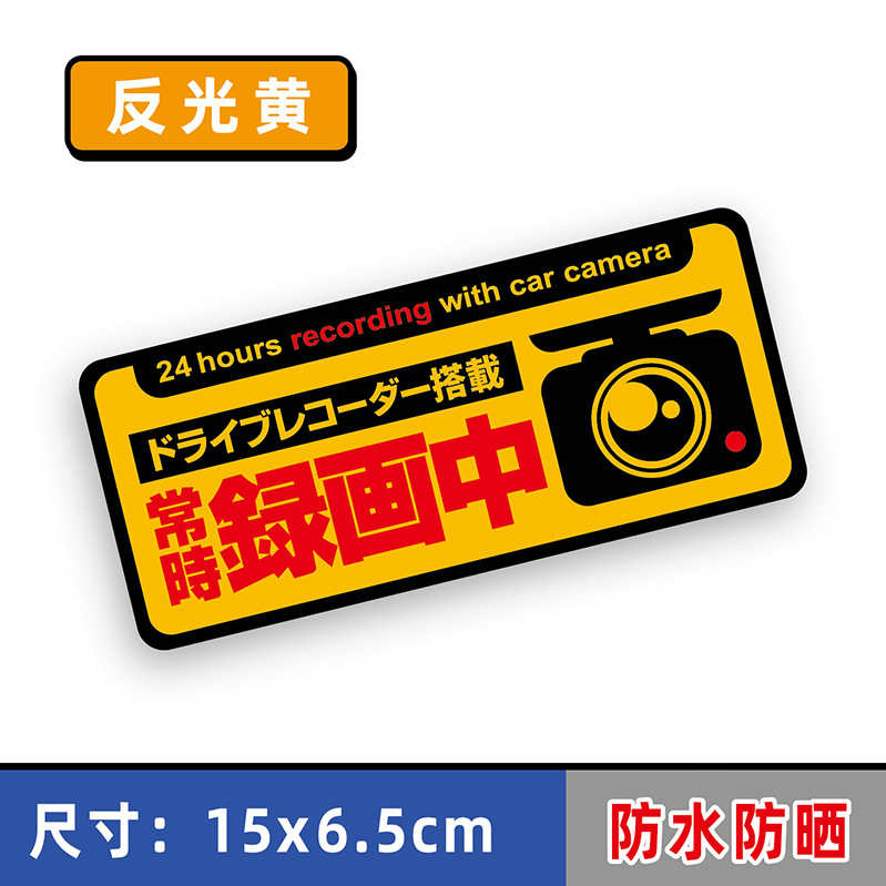 JDM de estilo japonés Pegatinas reflectantes de estilo japonés en grabación y pintura nuevas pegatinas de coche decorativas reflectantes de advertencia de grabadora de conducción