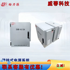 动力源 DUMB-48/50H напольный настенный силовой шкаф 48V150A высокочастотная импульсная система питания