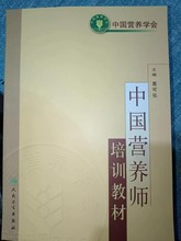 中国营养师培训教材