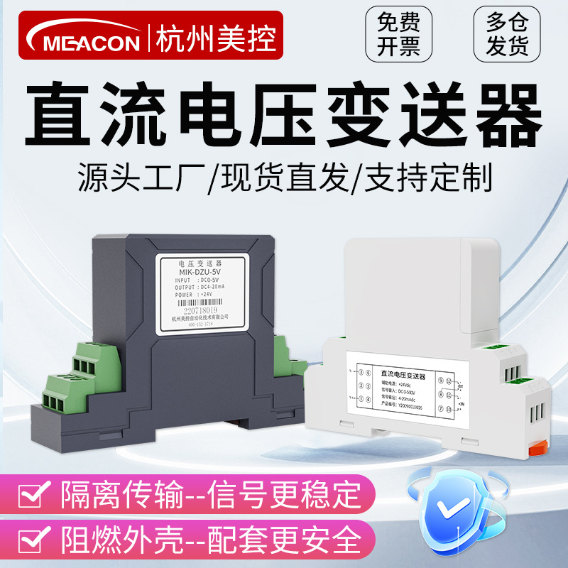 美控交流直流电压变送器输出4-20mA0-5V单相直接接线式电压传感器
