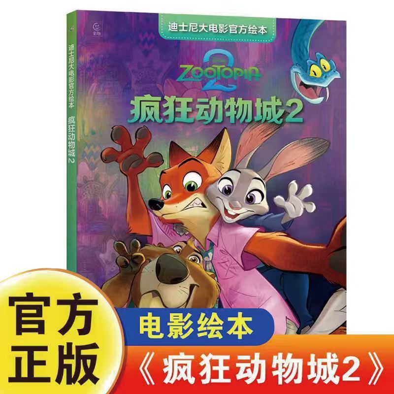 疯狂动物城2大电影官方绘本 朱迪尼克高燃回归幼儿园儿童睡前故事