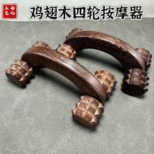 鸡翅木按摩器手动滚轮四轮按摩器木质月球按摩车狼牙轮式拉皮按摩
