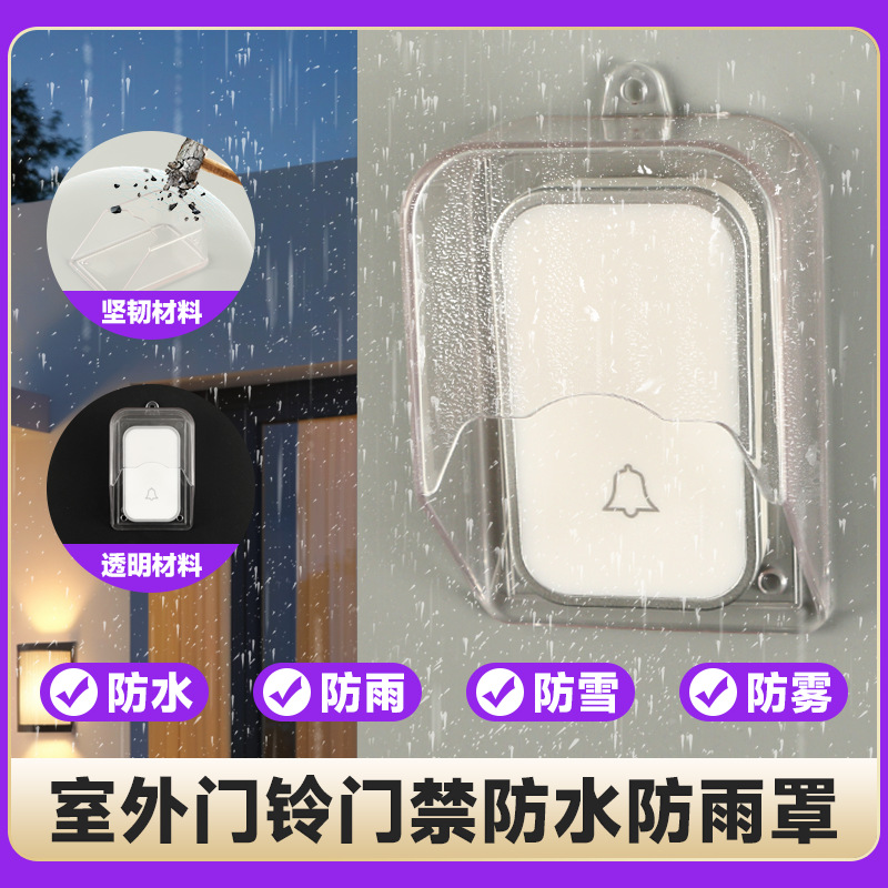 智能门铃户外防水防雨罩无线门铃遮雨防溅罩盒室外透明按钮门铃罩