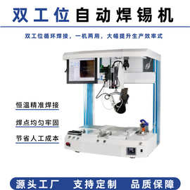 全自动焊锡机无铅单双工位 PCB 线路板USB焊线点焊拖焊耳机加锡机