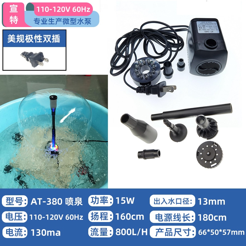 花园流水喷泉水泵AT-380流水工艺品水泵水族鱼缸潜水泵LED灯喷泉
