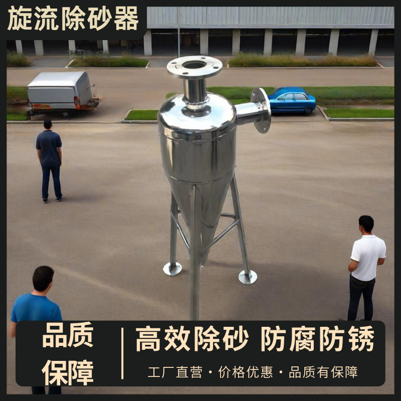 304不锈钢旋流除砂器离心式沉沙过滤器井水排沙除污器沙水分离器