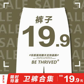 BE男装| 福利合集  裤子骨折价男装运动裤  19.9/件
