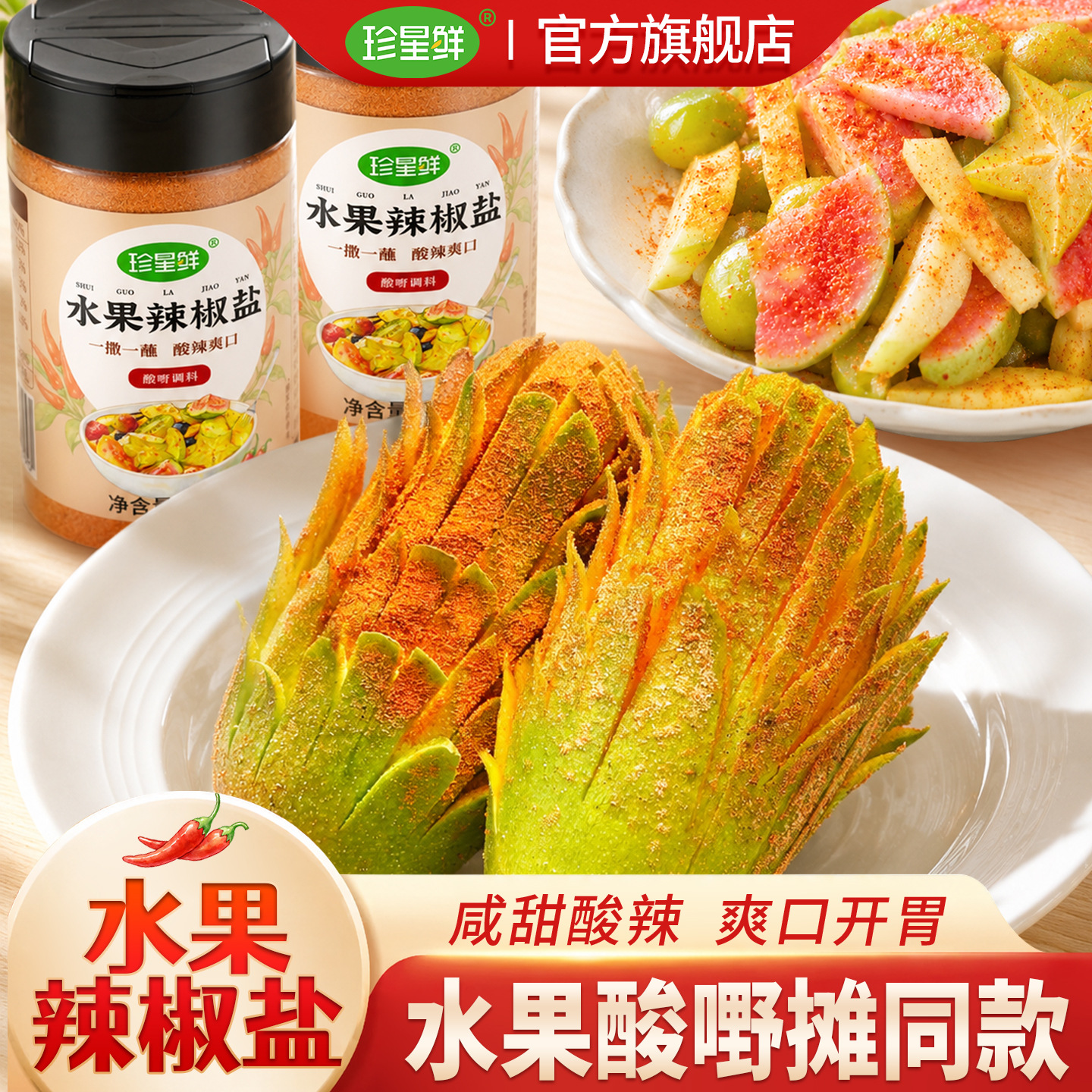 珍星鲜水果辣椒盐官方旗舰店广西酸嘢甘草椒盐芒果李子海南酸梅粉