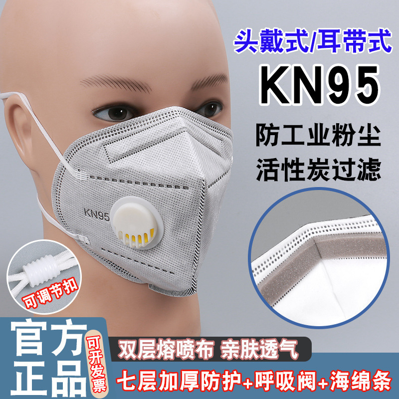 头戴式呼吸阀口罩KN95工业防尘带调节扣独立包装一次性透气不勒耳|undefined