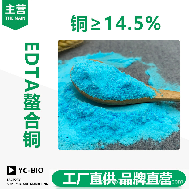 EDTA铜钠 铜肥 螯合铜 全水溶粉末铜肥果蔬铜肥叶面冲施肥