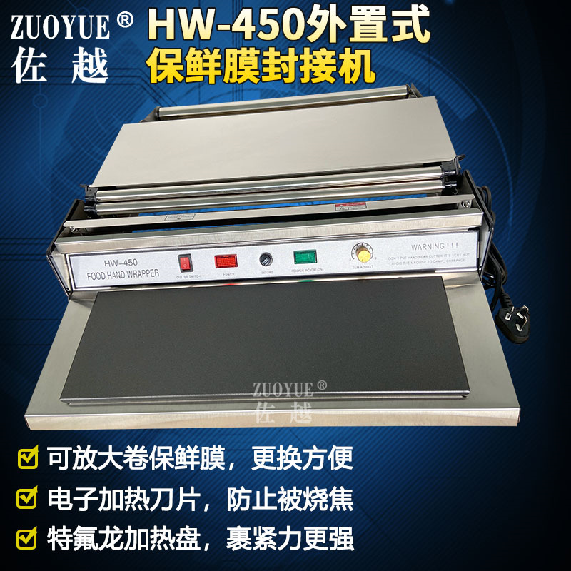 HW-450保鲜膜封接机 超市快餐店水果保鲜膜机 食品保鲜膜封口机