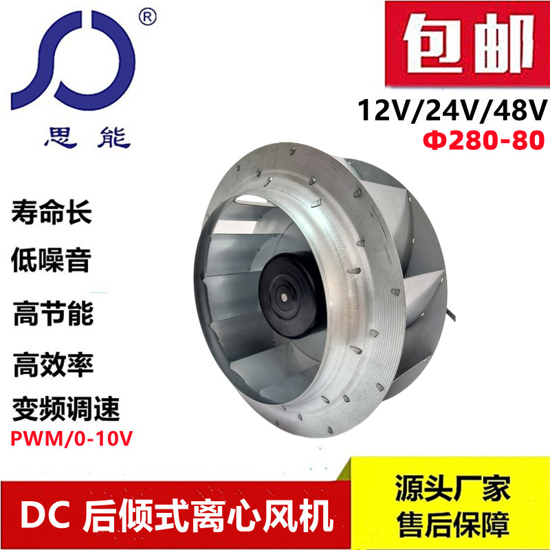 【批发】思能DC28080直流无刷可变频调速低噪音24V外转子离心风机