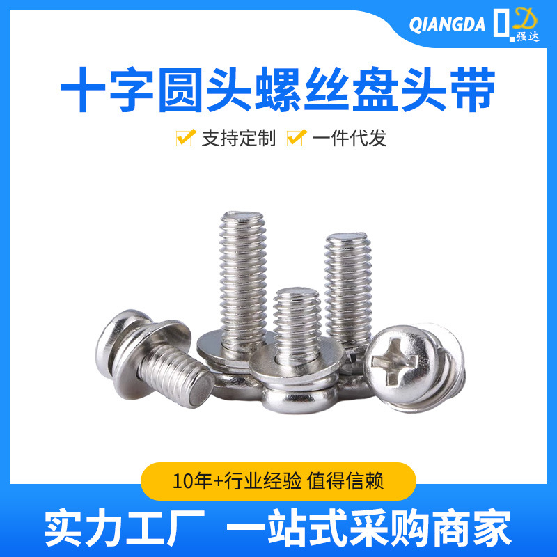 304不绣钢圆头十字组合螺丝盘头带平弹垫三组合螺钉M国标标准件