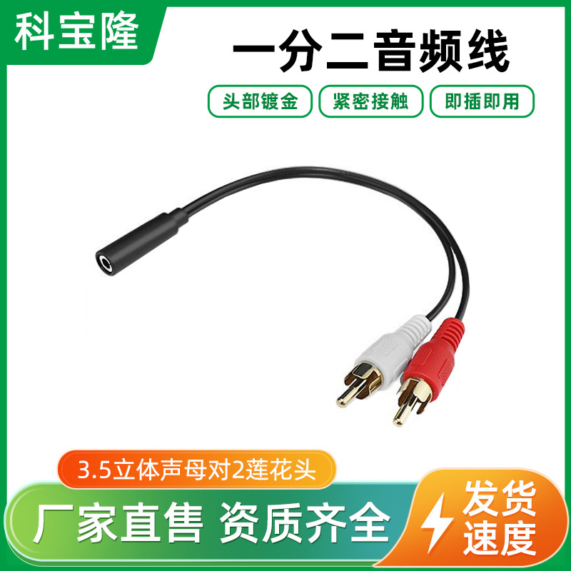 科宝隆一分二3.5立体声母对2莲花公头高保真音频线音响转接rca线