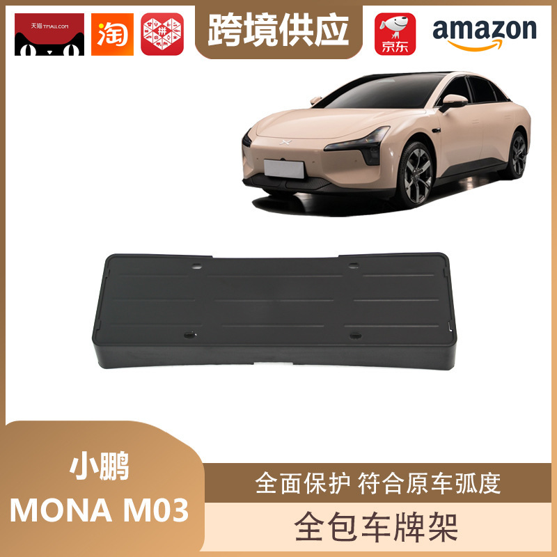 麗宝斯は小鵬MONA m 03車のナンバープレートフレームを適用します。|undefined