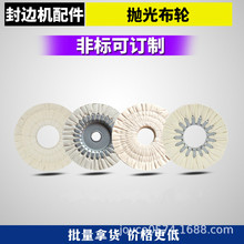 全自动封边机抛光轮华力极东KDT豪迈南兴封边机配件棉布轮铁芯