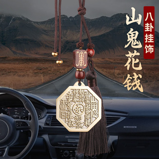 Taoist brass octagonal mountain ghost spending money car pendant acquired gossip bronze medal new peace rearview mirror pendant