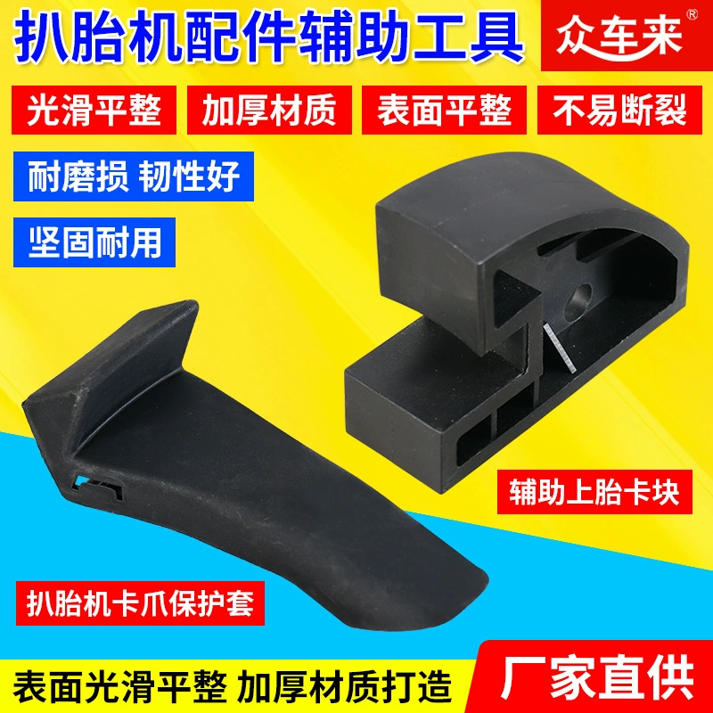 Разборка и сборка шин вспомогательный инструмент Аксессуары для шиномонтажного станка верхний шиномонтажный Блок прижимной шиномонтажный инструмент коготь оболочка