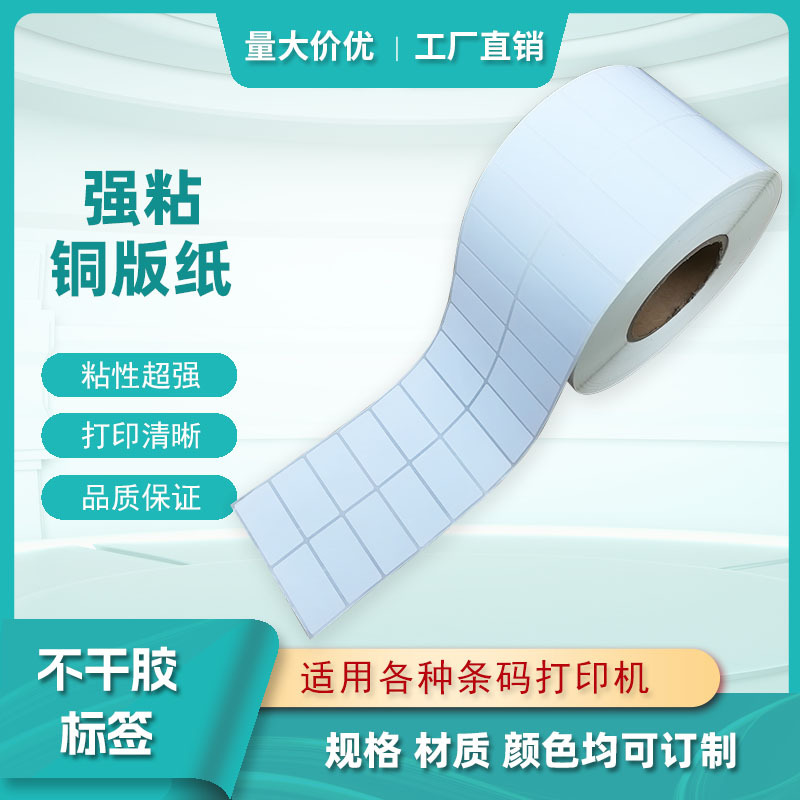 空白铜版不干胶条码纸 超市食品标签打印铜版纸印刷不干胶厂家