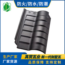 真赞瓦业新中式瓦古建筑别墅防水陶瓷瓦来图定制古建瓦防水耐用