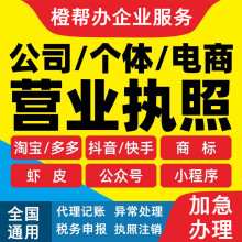 公司注册 电商个体户营业执照代办 网店执照注册店铺企业营业执照