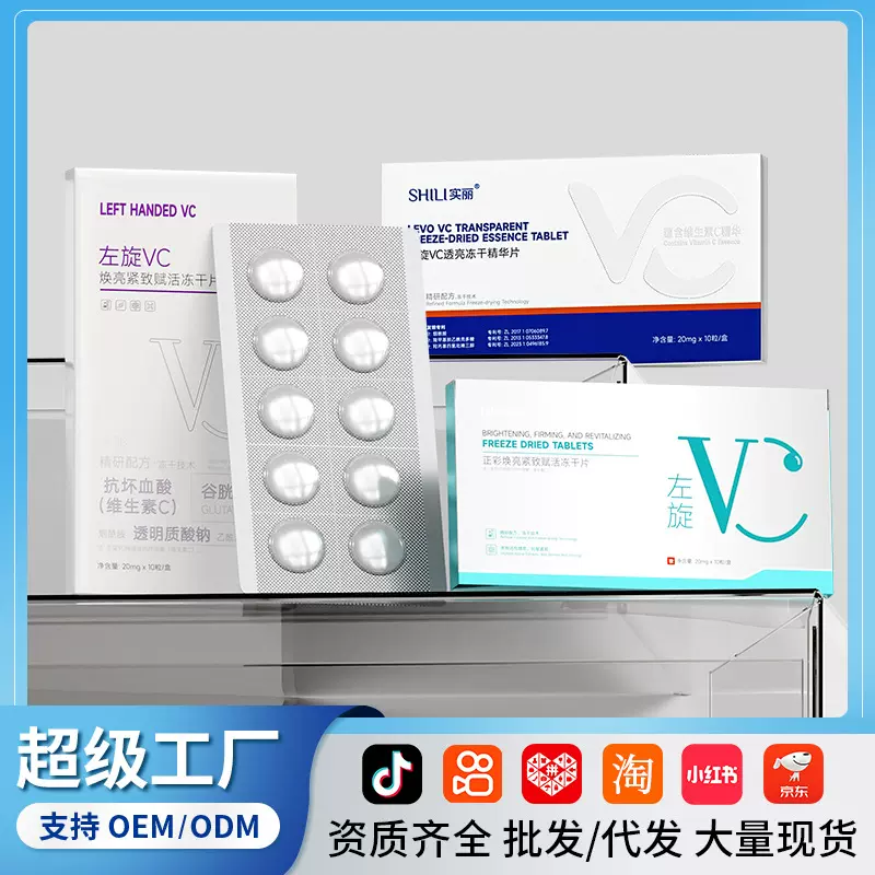 正彩焕亮紧致赋活左旋VC固态冻干片  提靓肤色抗皱精华冻干片批发