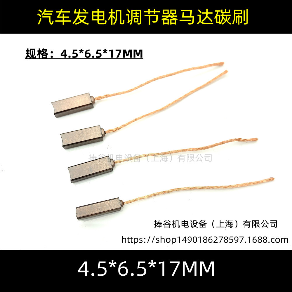 汽车发电机调节器马达碳刷 4.5*6.5*17 线长63MM 含铜电机电刷