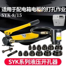 不锈钢液压开孔器 电箱桥架冲孔机 SYK-8/15薄铁板开孔手动打孔机