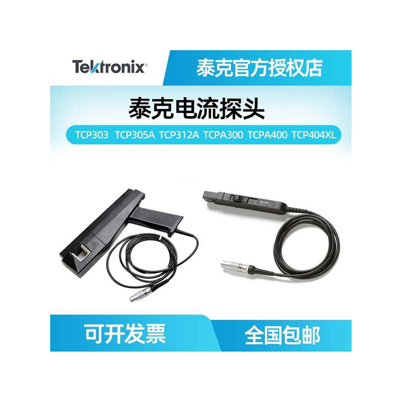 泰克TCPA300 400/TCP312A 305A 303 404XL示波器电流探头测试系统