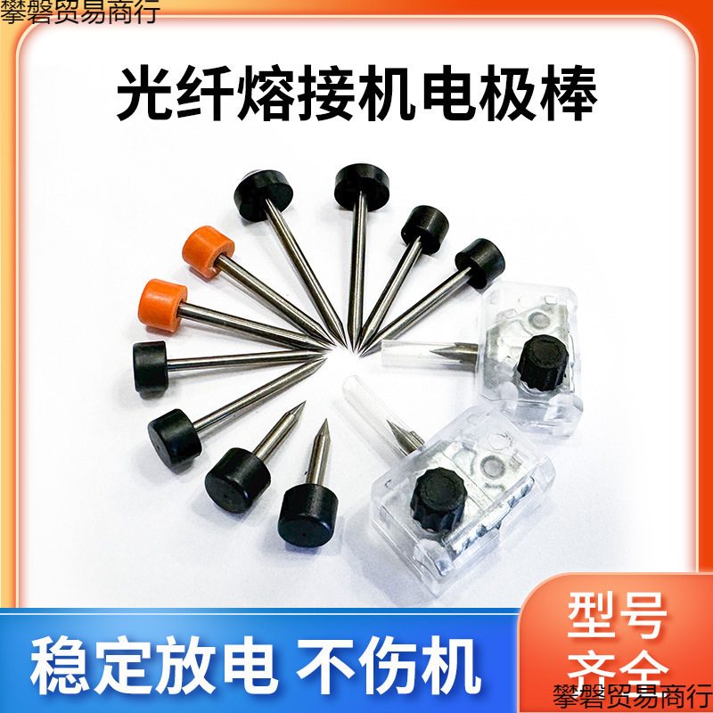 Fiber Optic Fusion Splicer Electrode Rod Optical Cable Fusion Machine Discharge Needle Yinuo Main Friend Fusion Splicer Electrode Accessories