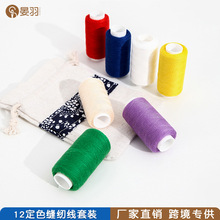 12/24/39定色家用小卷缝纫线套装手工涤纶缝纫线彩色线缝衣线批发